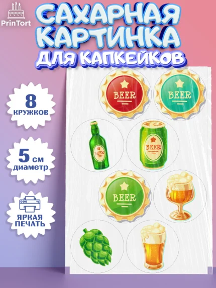 Сахарные капкейки, Мужчине, Пиво, Мальчик, День рождения, арт. PT0210552_1