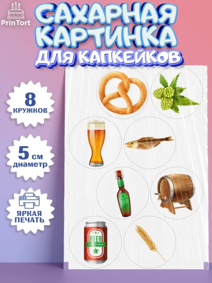 Сахарные капкейки, Мужчине, Пиво, Мальчик, День рождения, арт. PT0210556_1