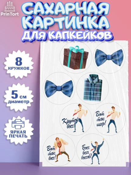Сахарные капкейки, Начальнику, Боссу, Девушка, День рождения, арт. PT0210591_1