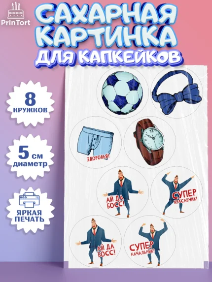 Сахарные капкейки, Начальнику, Боссу, Девушка, День рождения, арт. PT0210595_1