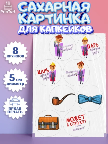 Сахарные капкейки, Начальнику, Боссу, Девушка, День рождения, арт. PT0210599_1