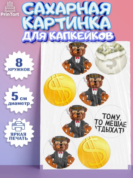 Сахарные капкейки, Начальнику, Боссу, Девушка, День рождения, арт. PT0210602_1
