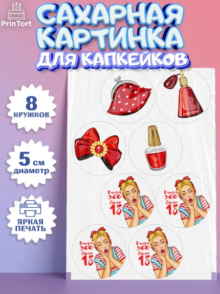 Сахарные капкейки, Девушке, Вчера же было 18, Девочка, День рождения, арт. PT0210616_1