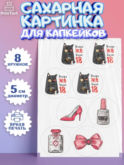 Сахарные капкейки, Девушке, Вчера же было 18, Девочка, День рождения, арт. PT0210619_1