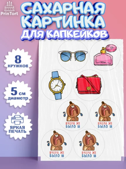 Сахарные капкейки, Девушке, Вчера же было 18, Девочка, День рождения, арт. PT0210622_1
