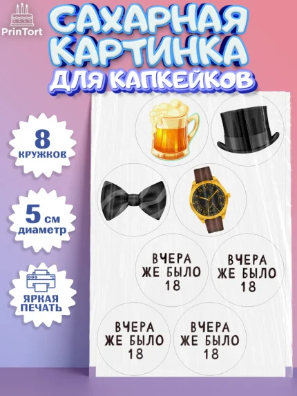 Сахарные капкейки, Девушке, Вчера же было 18, Девочка, День рождения, арт. PT0210631_1