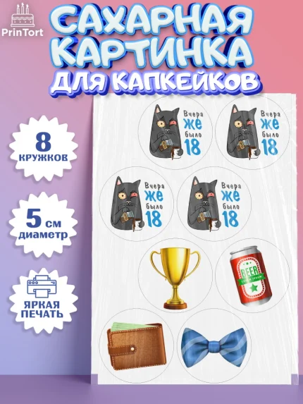 Сахарные капкейки, Девушке, Вчера же было 18, Девочка, День рождения, арт. PT0210636_1