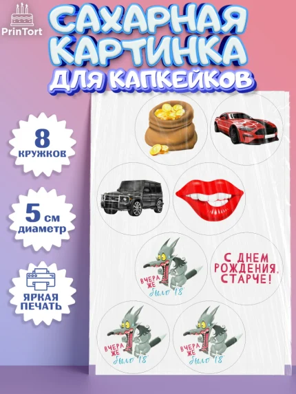 Сахарные капкейки, Девушке, Вчера же было 18, Девочка, День рождения, арт. PT0210639_1