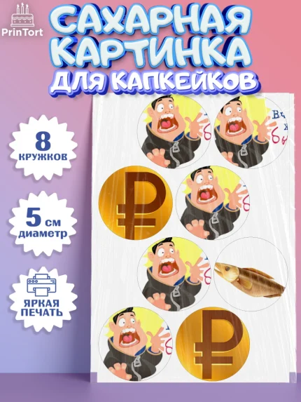 Сахарные капкейки, Девушке, Вчера же было 18, Девочка, День рождения, арт. PT0210642_1