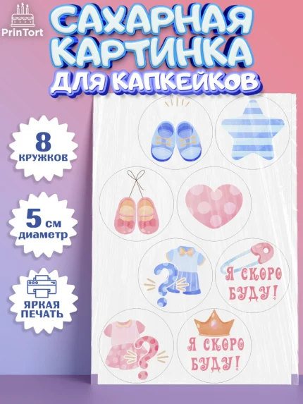 Сахарные капкейки, Новорожденный, Гендер Пати, Девочка, Рождение ребёнка, арт. PT0210722_1