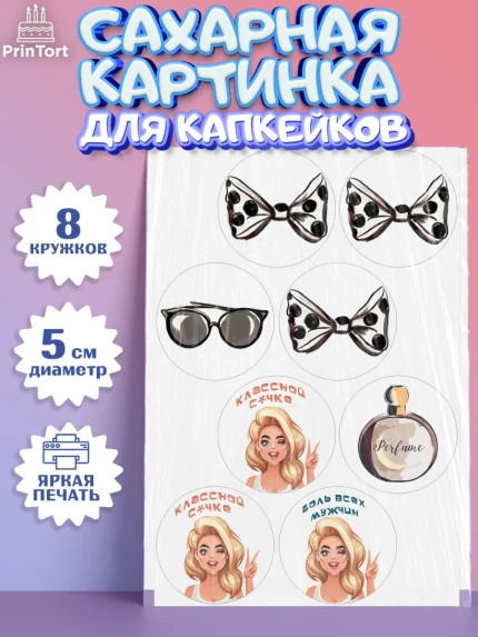 Сахарные капкейки, Девушке, Девочка, День рождения, арт. PT0210896_1