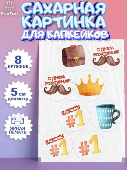 Сахарные капкейки, Начальнику, Боссу, Мужчина, День рождения, арт. PT0210985_1