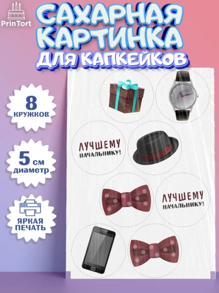 Сахарные капкейки, Начальнику, Боссу, Мужчина, День рождения, арт. PT0210990_1