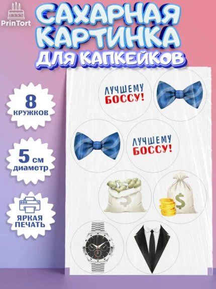 Сахарные капкейки, Начальнику, Боссу, Мужчина, День рождения, арт. PT0210994_1