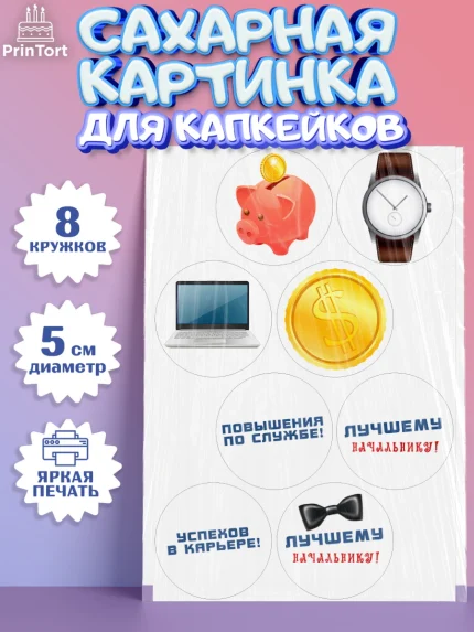 Сахарные капкейки, Начальнику, Боссу, Мужчина, День рождения, арт. PT0210997_1