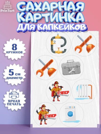 Сахарные капкейки, Сантехник, Ремонт, Мальчик, День рождения, арт. PT0211005_1