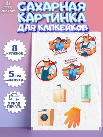 Сахарные капкейки, Сантехник, Ремонт, Мальчик, День рождения, арт. PT0211012_1
