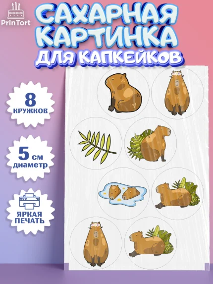Сахарные капкейки, Капибара, Девочка, День рождения, арт. PT0211026_1