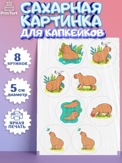 Сахарные капкейки, Капибара, Девочка, День рождения, арт. PT0211030_1
