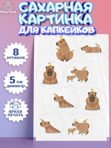 Сахарные капкейки, Капибара, Девочка, День рождения, арт. PT0211034_1