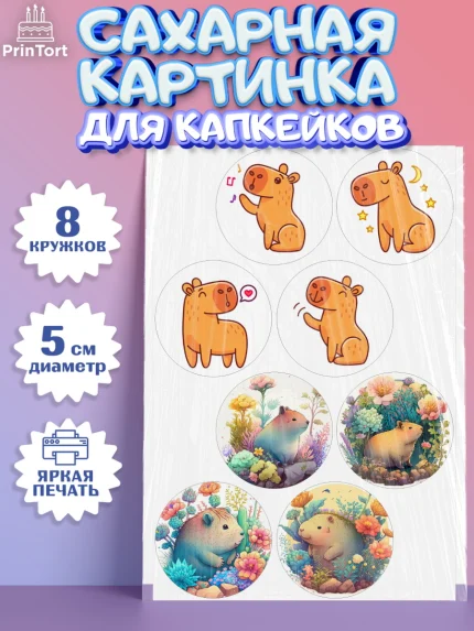 Сахарные капкейки, Капибара, Девочка, День рождения, арт. PT0211037_1
