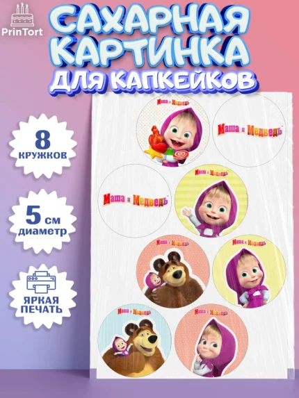 Сахарные капкейки, Маша и Медведь, Девочка, День рождения, арт. PT0211121_1
