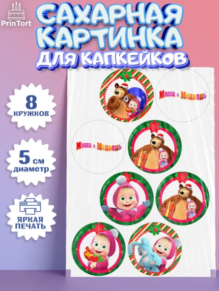 Сахарные капкейки, Маша и Медведь, Девочка, День рождения, арт. PT0211122_1