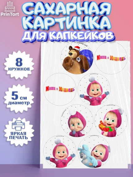 Сахарные капкейки, Маша и Медведь, Девочка, День рождения, арт. PT0211123_1