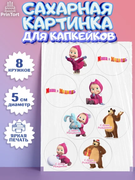 Сахарные капкейки, Маша и Медведь, Девочка, День рождения, арт. PT0211124_1