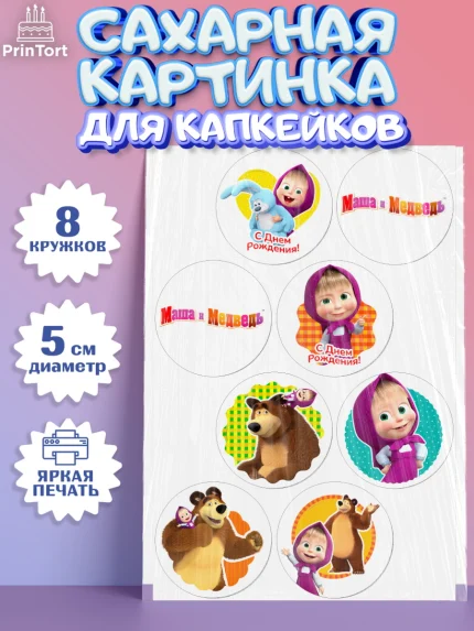 Сахарные капкейки, Маша и Медведь, Девочка, День рождения, арт. PT0211126_1