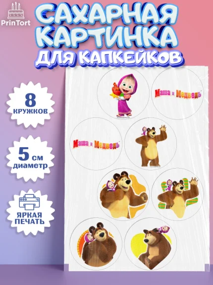 Сахарные капкейки, Маша и Медведь, Девочка, День рождения, арт. PT0211127_1