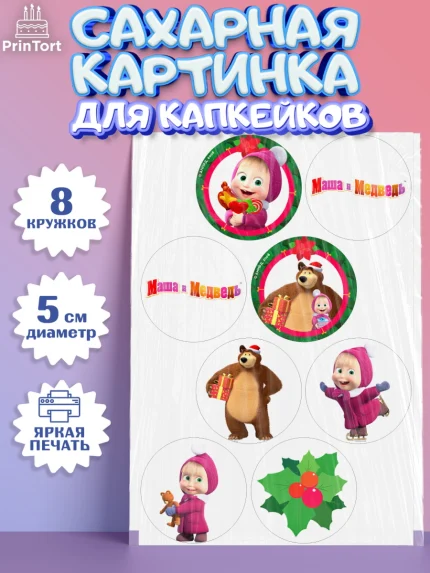 Сахарные капкейки, Маша и Медведь, Девочка, День рождения, арт. PT0211128_1