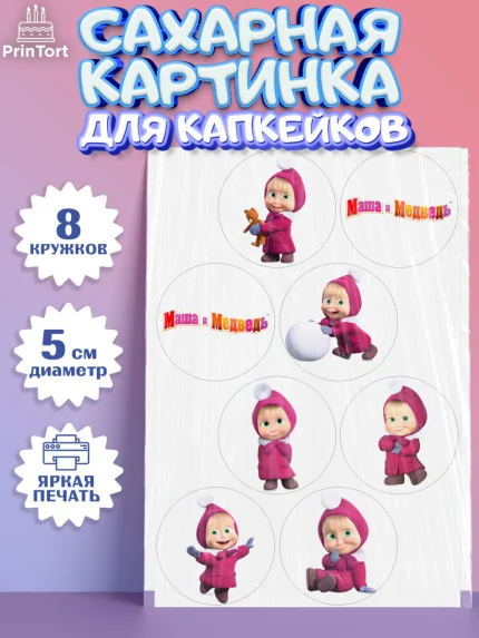 Сахарные капкейки, Маша и Медведь, Девочка, День рождения, арт. PT0211129_1