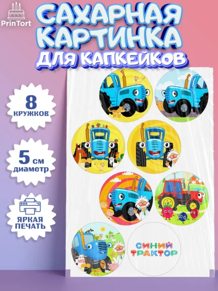 Сахарные капкейки, Синий трактор, Девочка, День рождения, арт. PT0211132_1