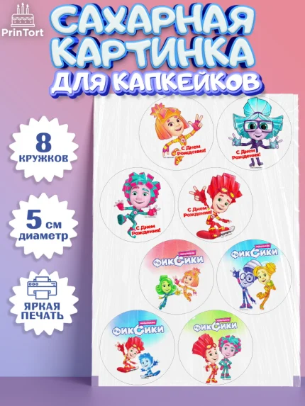 Сахарные капкейки, Фиксики, Девочка, День рождения, арт. PT0211209_1