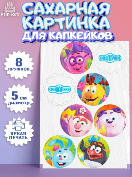 Сахарные капкейки, Смешарики, Девочка, День рождения, арт. PT0211266_1