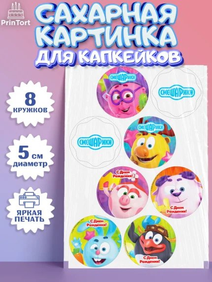 Сахарные капкейки, Смешарики, Девочка, День рождения, арт. PT0211273_1