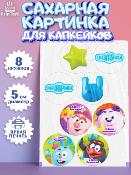 Сахарные капкейки, Смешарики, Девочка, День рождения, арт. PT0211278_1