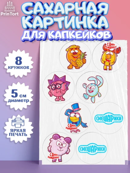 Сахарные капкейки, Смешарики, Девочка, День рождения, арт. PT0211290_1