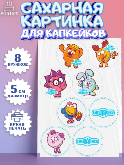Сахарные капкейки, Смешарики, Девочка, День рождения, арт. PT0211296_1