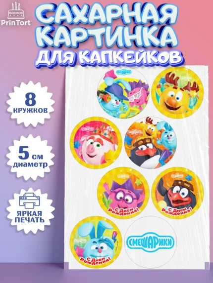 Сахарные капкейки, Смешарики, Девочка, День рождения, арт. PT0211313_1