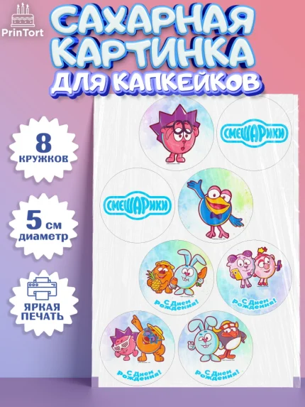 Сахарные капкейки, Смешарики, Девочка, День рождения, арт. PT0211319_1