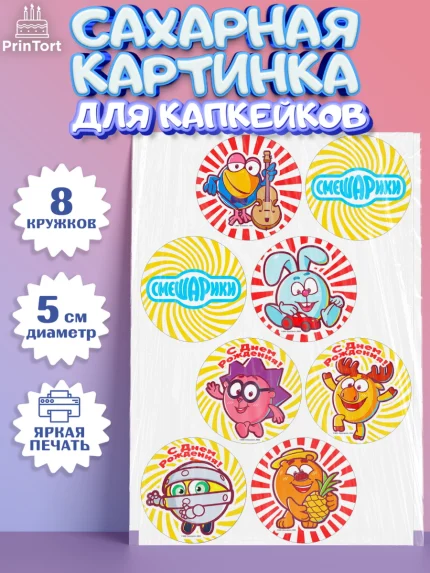 Сахарные капкейки, Смешарики, Девочка, День рождения, арт. PT0211321_1