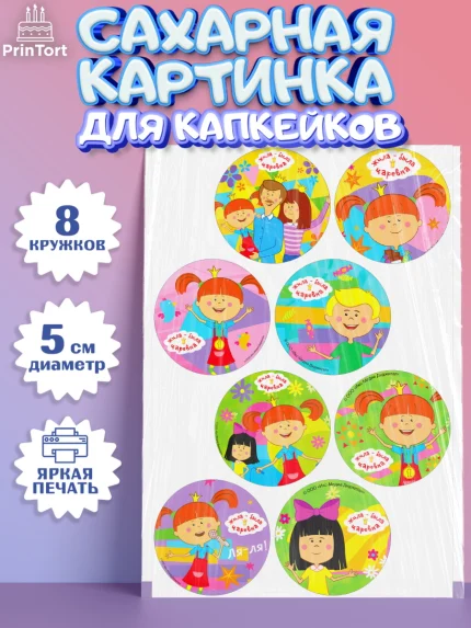 Сахарные капкейки, Жила-была Царевна, Девочка, День рождения, арт. PT0211362_1