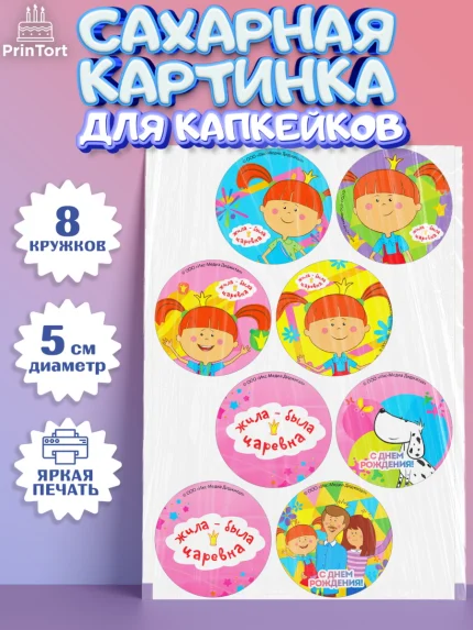 Сахарные капкейки, Жила-была Царевна, Девочка, День рождения, арт. PT0211368_1