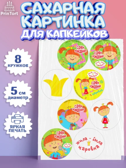 Сахарные капкейки, Жила-была Царевна, Девочка, День рождения, арт. PT0211374_1
