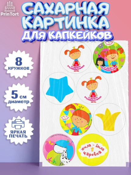Сахарные капкейки, Жила-была Царевна, Девочка, День рождения, арт. PT0211379_1