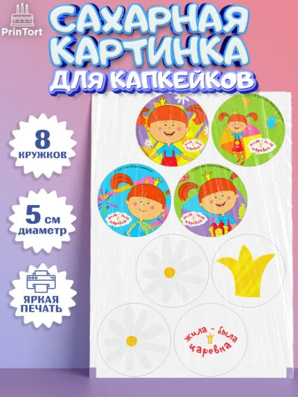 Сахарные капкейки, Жила-была Царевна, Девочка, День рождения, арт. PT0211383_1