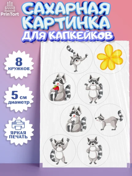 Сахарные капкейки, Енот, Животные, Девочка, День рождения, арт. PT0211444_1