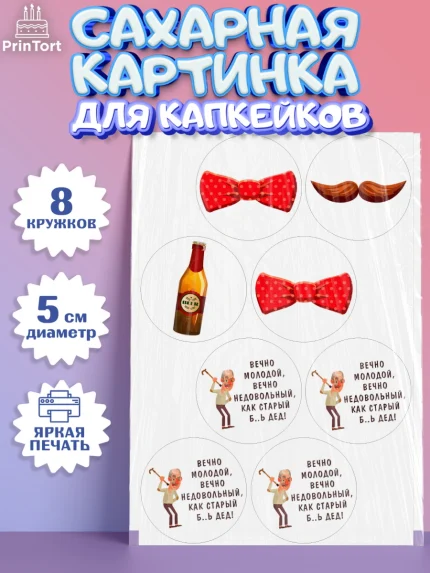 Сахарные капкейки, Вечно молодой, Мальчик, День рождения, арт. PT0211512_1